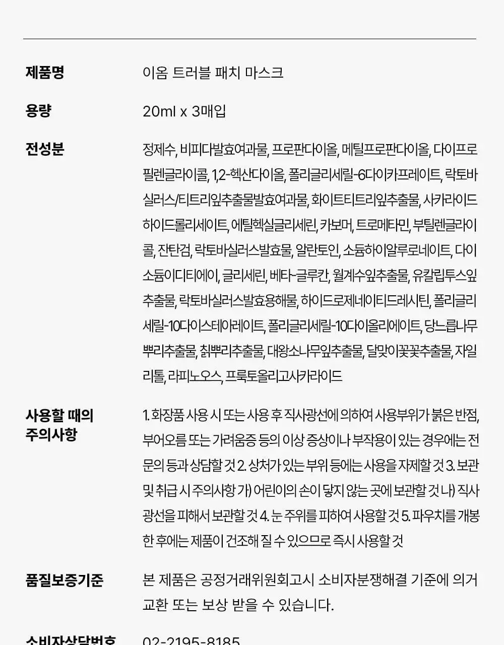 [트러블 스케일링] 이옴 트러블 패치 마스크 3매 상세페이지 34